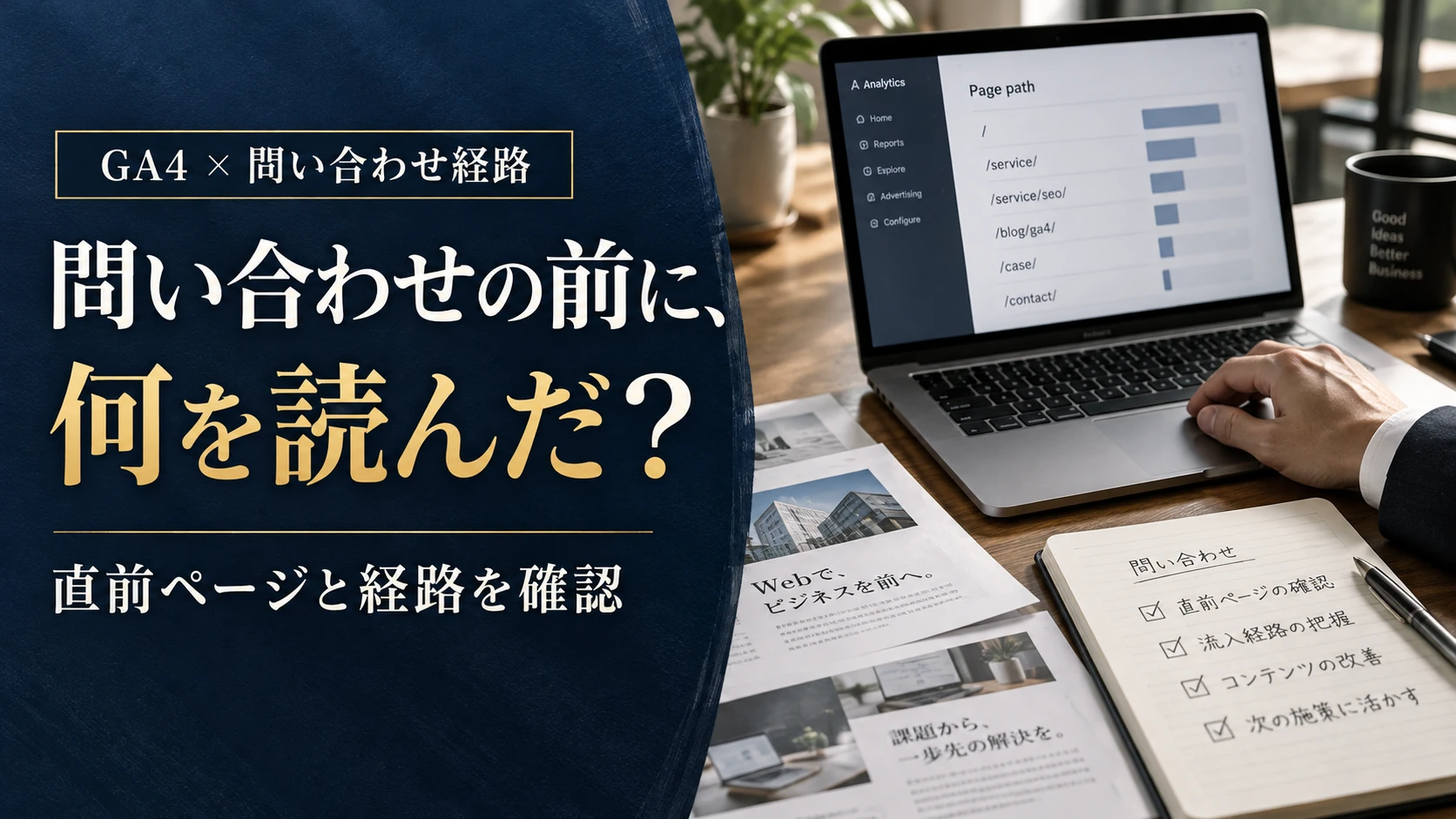 GA4で前のページを調べる方法｜問い合わせページへの経路と改善の見方