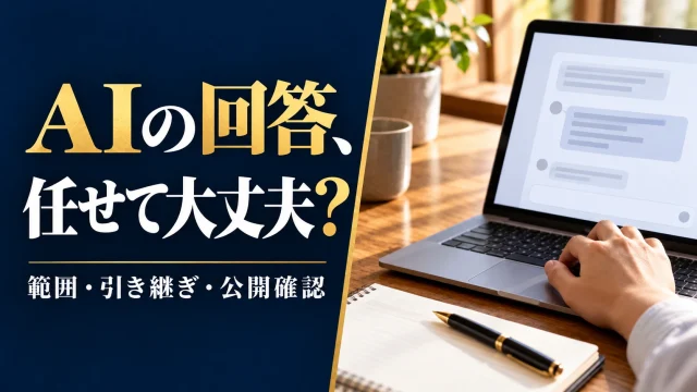 AIチャットボットの導入手順｜回答範囲・人への引き継ぎ・公開後の確認