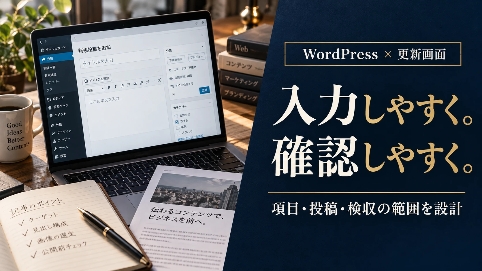 WordPressの更新画面を設計する方法｜カスタム投稿・入力項目・検収の決め方