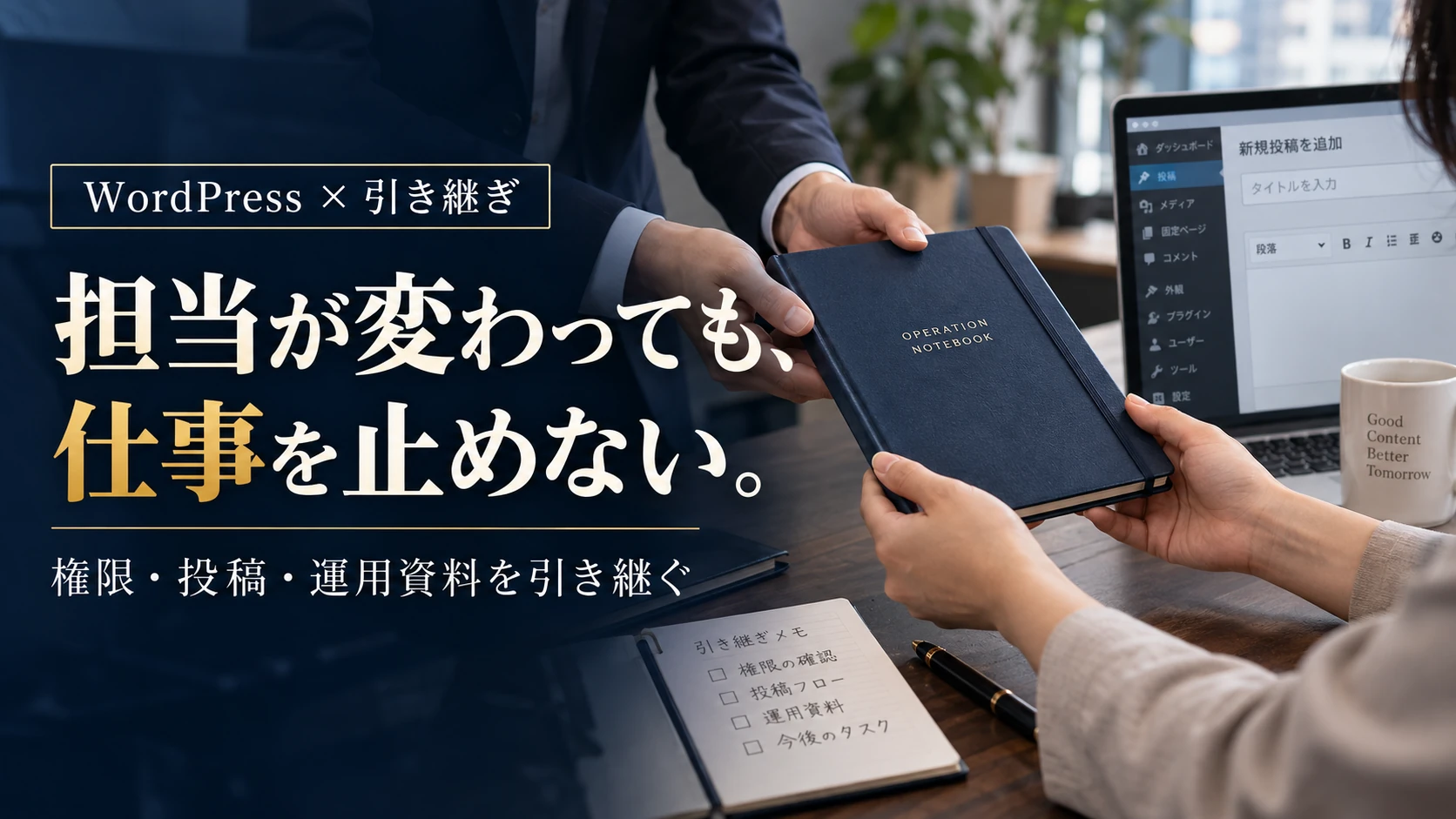 退職・外注終了時のWordPress引き継ぎ｜権限を止め、投稿と業務を残す確認表