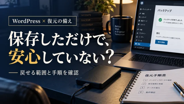 WordPressのバックアップは復元できる？保存対象・頻度・復元確認の決め方