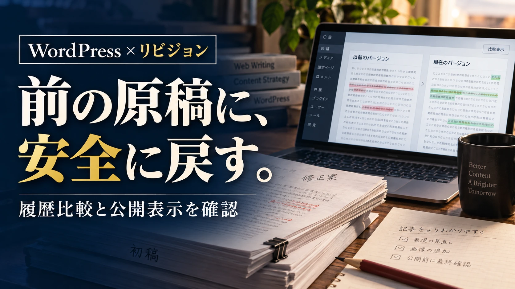 WordPressの記事をリビジョンで戻すには｜自動保存・履歴比較・公開確認の手順