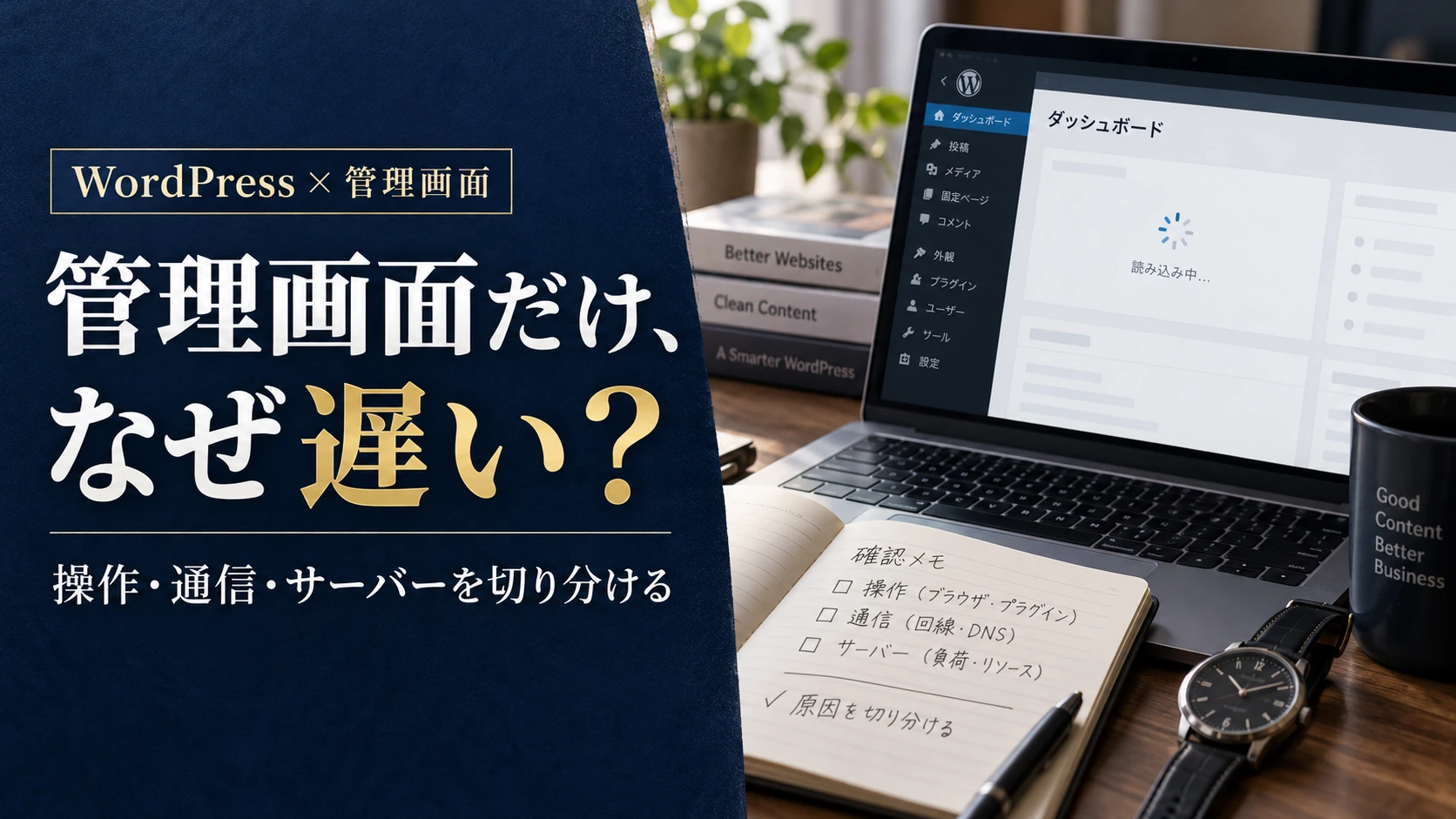 WordPressの管理画面だけが遅いとき｜操作・通信・サーバーを切り分ける