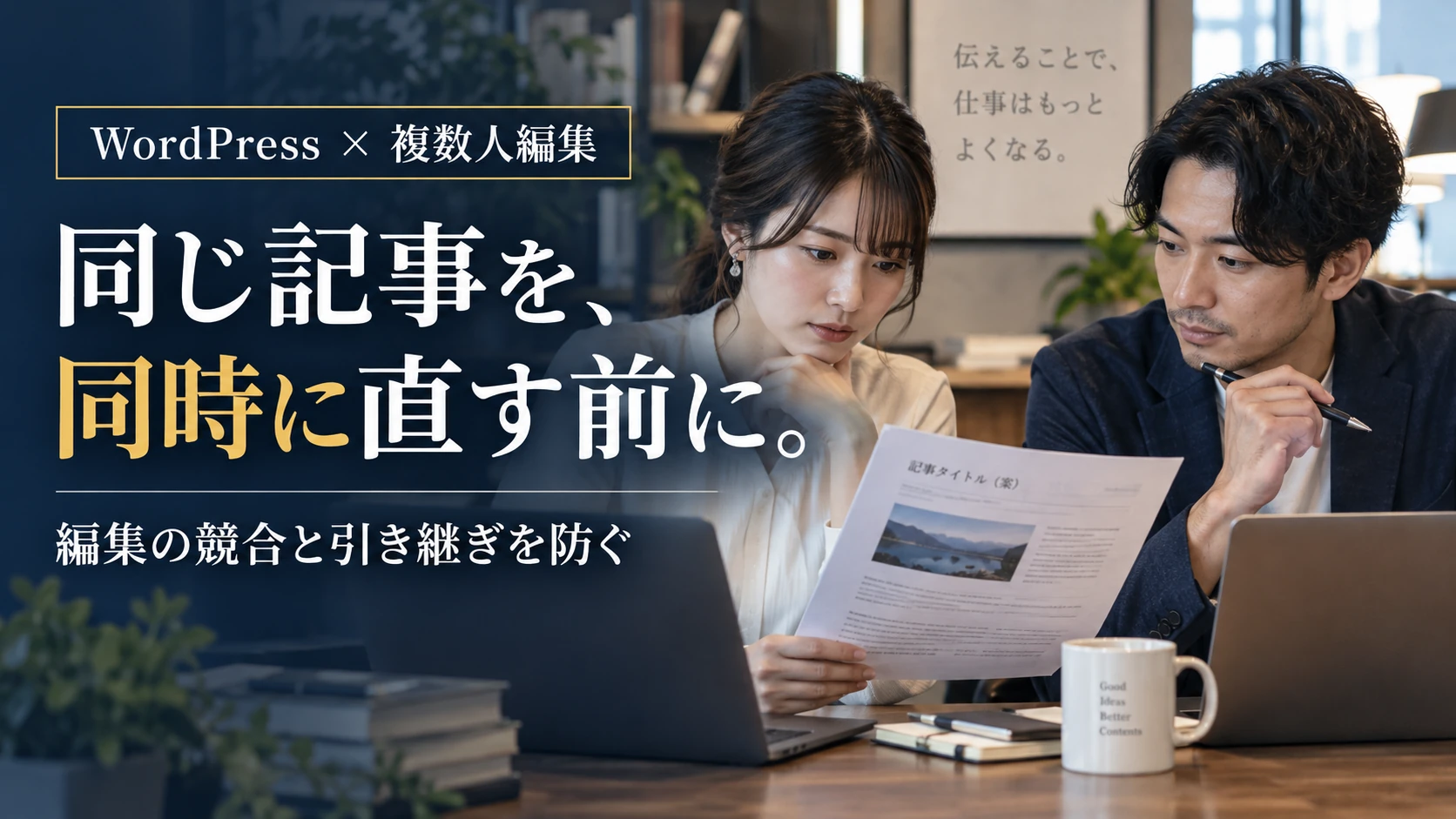 WordPressの記事を複数人で更新するには|編集の競合・引き継ぎ・公開確認
