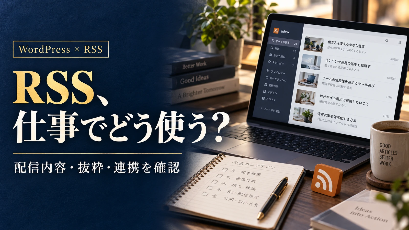 WordPressのRSSを業務で使う前に｜配信内容・全文と抜粋・連携の確認