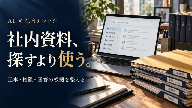 AI社内ナレッジベースの作り方｜資料の正本・権限・回答の確認を揃える