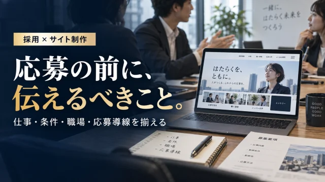 中小企業の採用サイトを作る方法｜正式条件・仕事の情報・応募導線を揃える