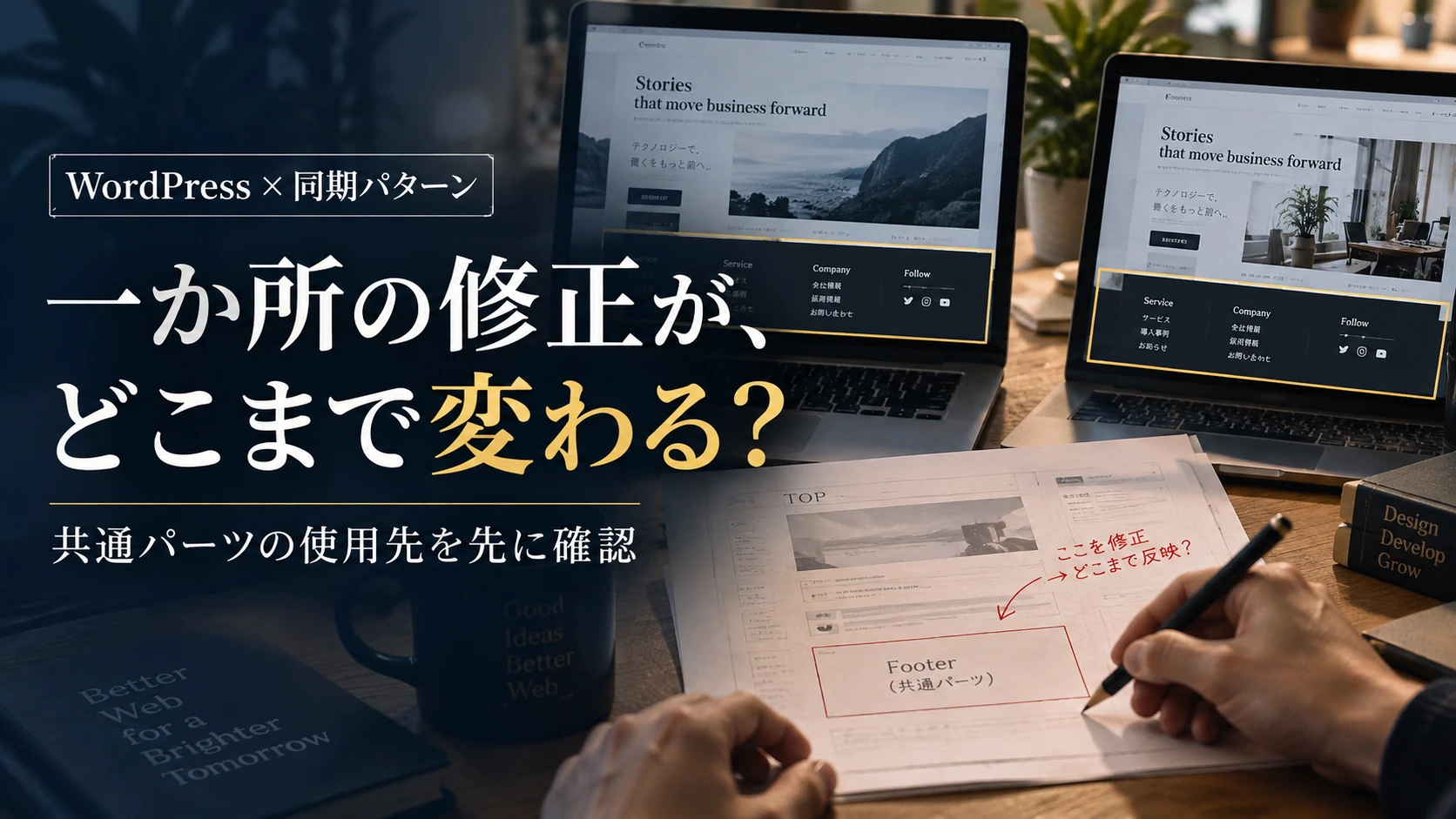 WordPressの同期パターンを直す前に｜使用先・個別変更・戻し方を確認
