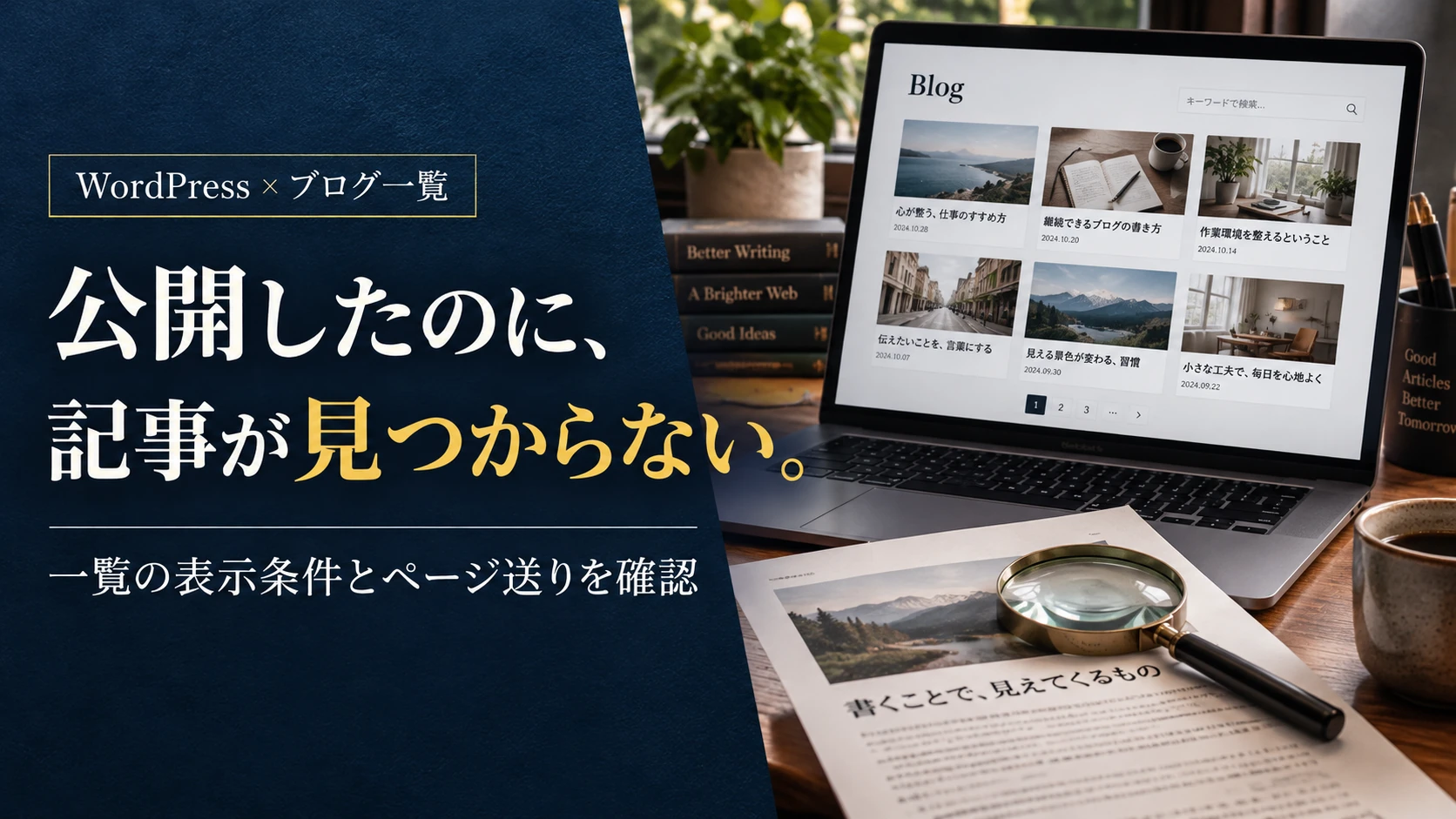 WordPressで公開した記事がブログ一覧に出ないとき｜投稿・表示条件・ページ送りを確認