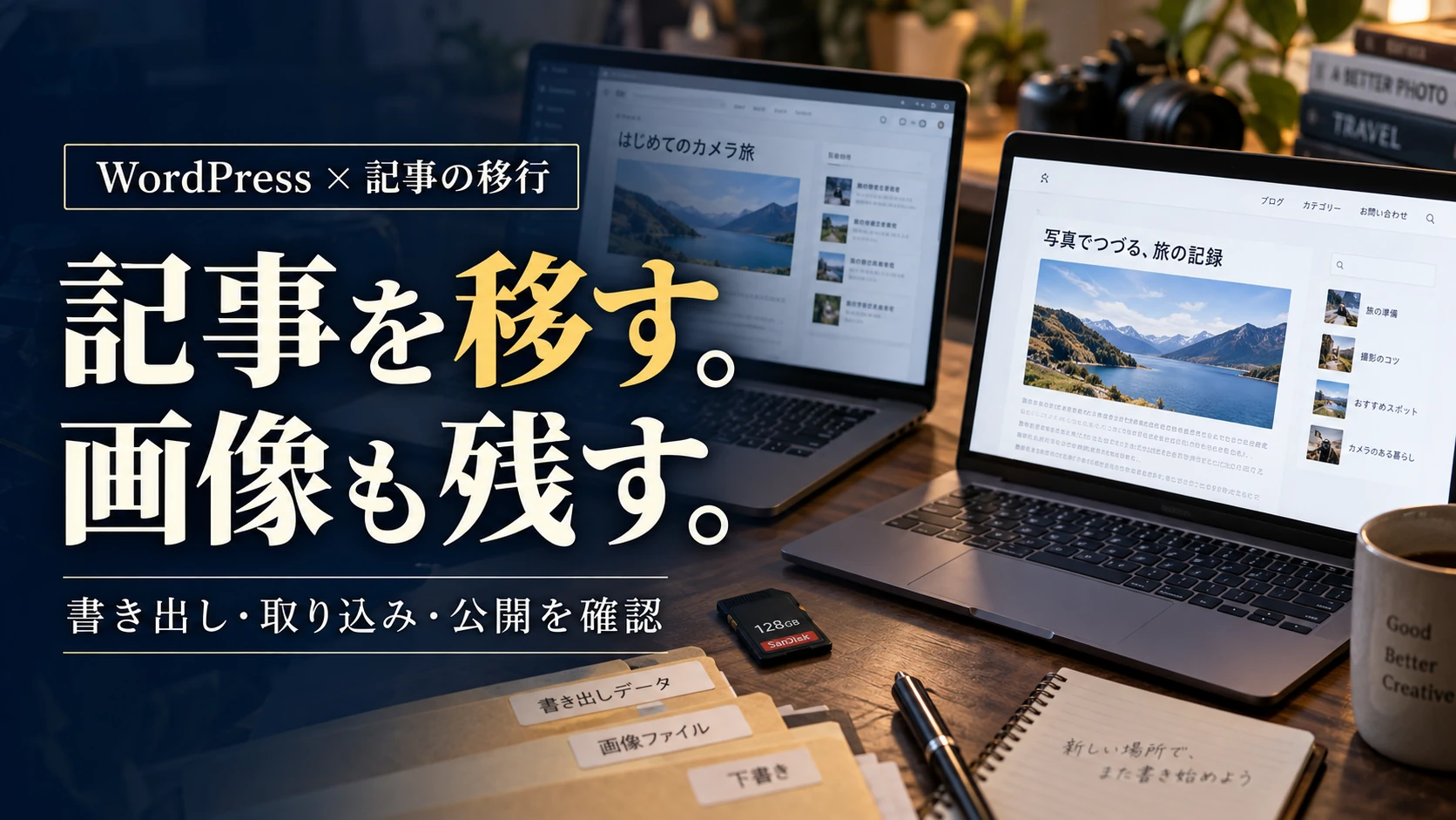 WordPressの記事を別サイトへ移す前に|エクスポート・画像・公開範囲の確認