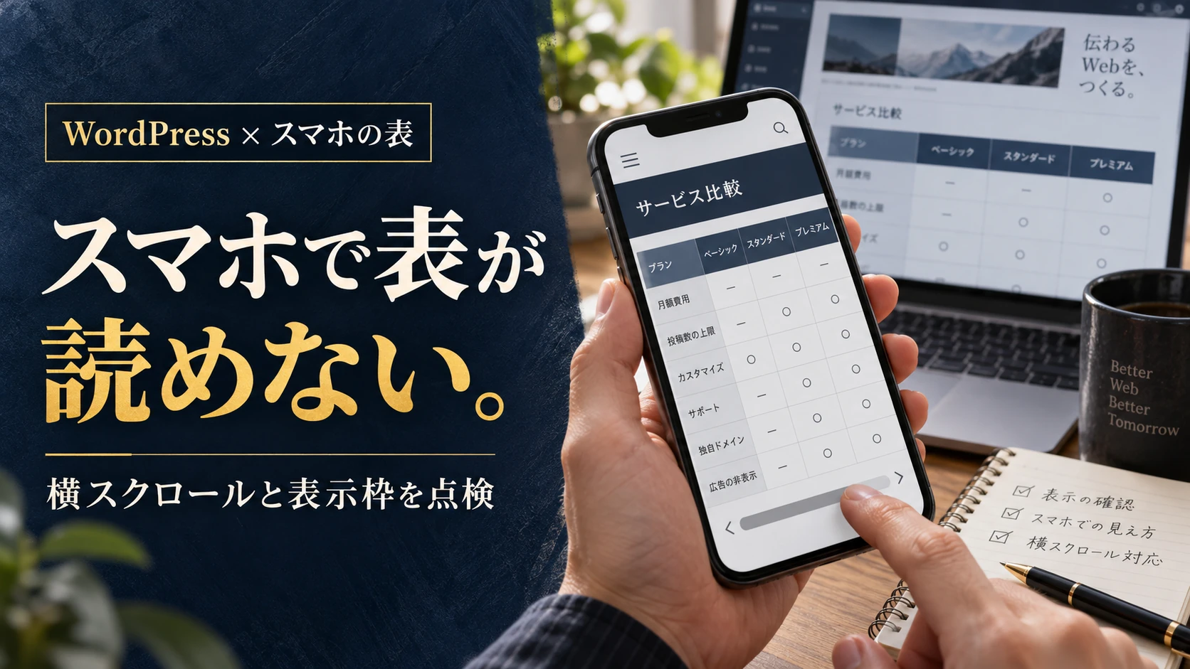 WordPressの表がスマホで切れるとき｜表ブロック・横スクロール・公開表示の確認