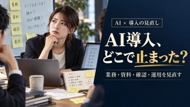生成AI導入が進まないときの見直し方｜業務・資料・確認・運用の診断手順