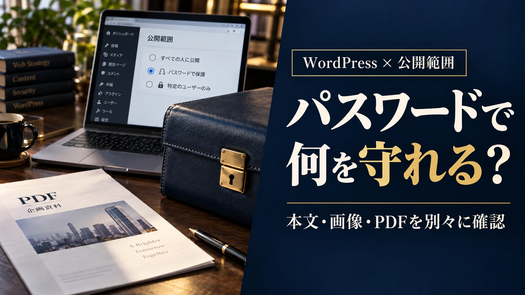 WordPressのパスワード保護はどこまで効く？本文・画像・PDF・一覧の確認
