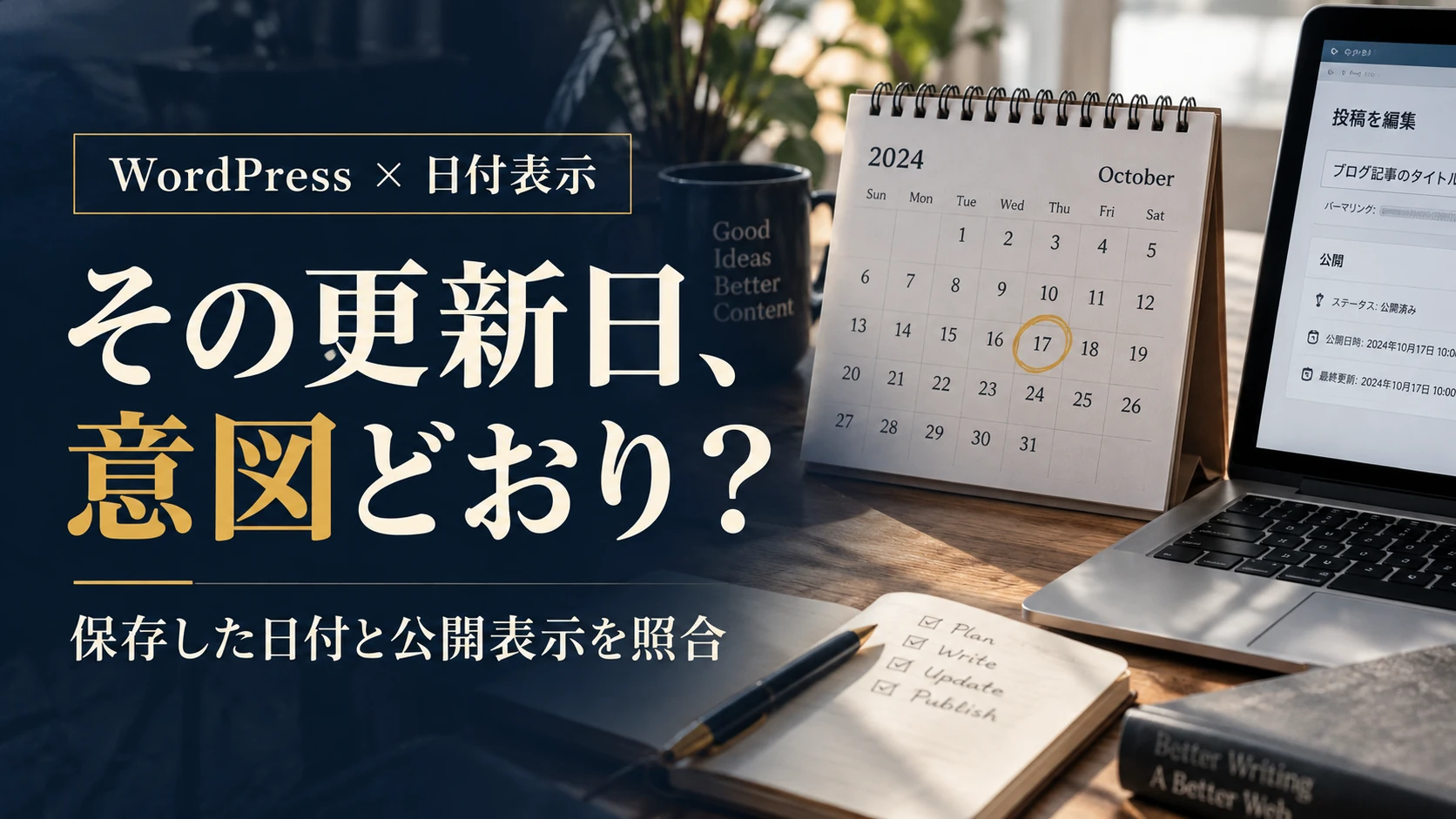 WordPressの公開日・更新日が想定と違うとき｜保存値・表示元・検索を照合する