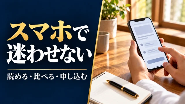 スマホ向けLPの設計と点検｜読める・比較できる・申し込める状態をつくる
