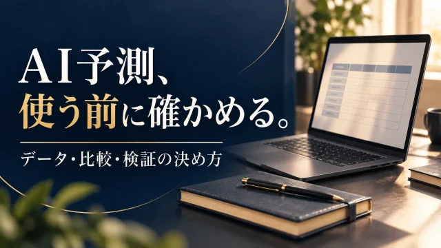 AIで売上予測を試す前に｜データ・比較方法・検証と担当の決め方