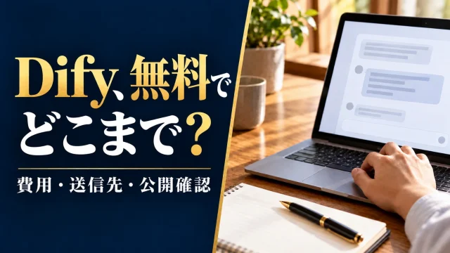 Difyを業務で使う前に｜費用・データ送信先・回答試験と公開の確認