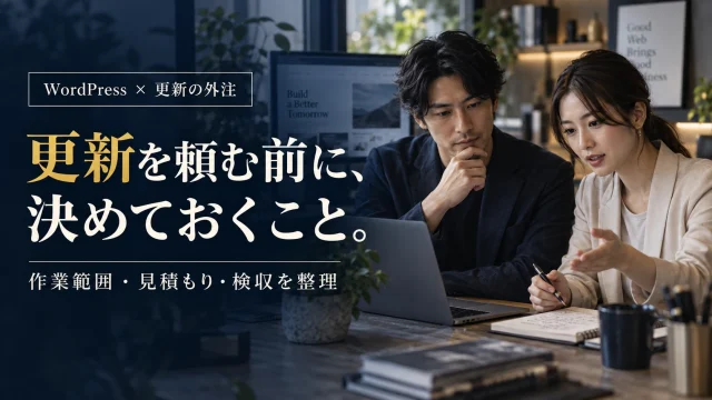 WordPressの更新を外注するか判断するには｜作業範囲・見積もり・検収の整理