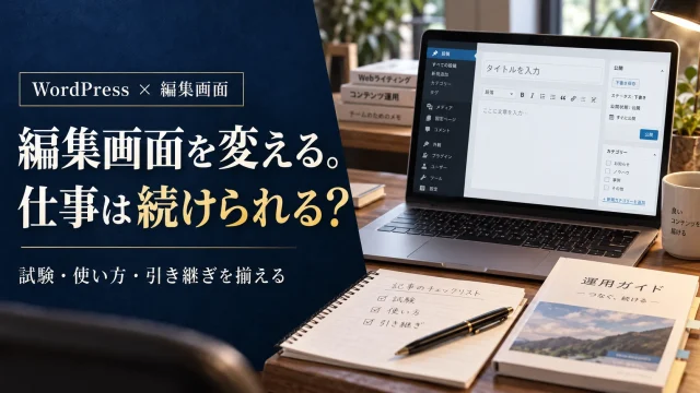 WordPressの編集画面を安全に見直す方法｜Gutenbergの試験と引き継ぎ