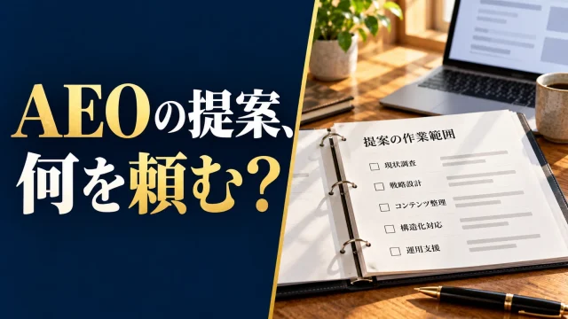 AEO対策を依頼する前に｜対象機能・作業範囲・根拠・検収を確認する