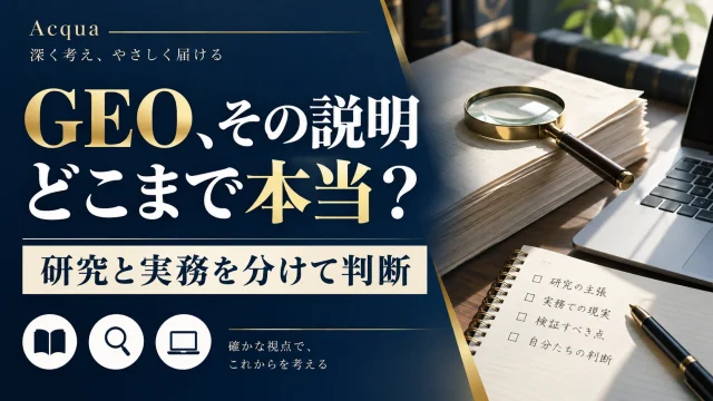 GEOの説明をどう判断する？研究の条件と実務の改善を分ける