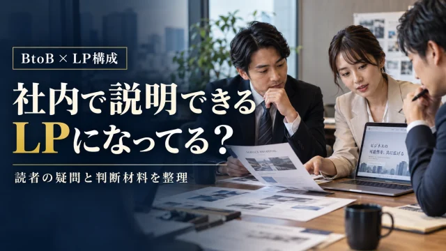 BtoBのLP構成を決める方法｜検討する人の疑問と社内説明の材料を整理する