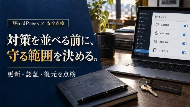 WordPressのセキュリティ対策を見直す｜更新・認証・復元の15項目