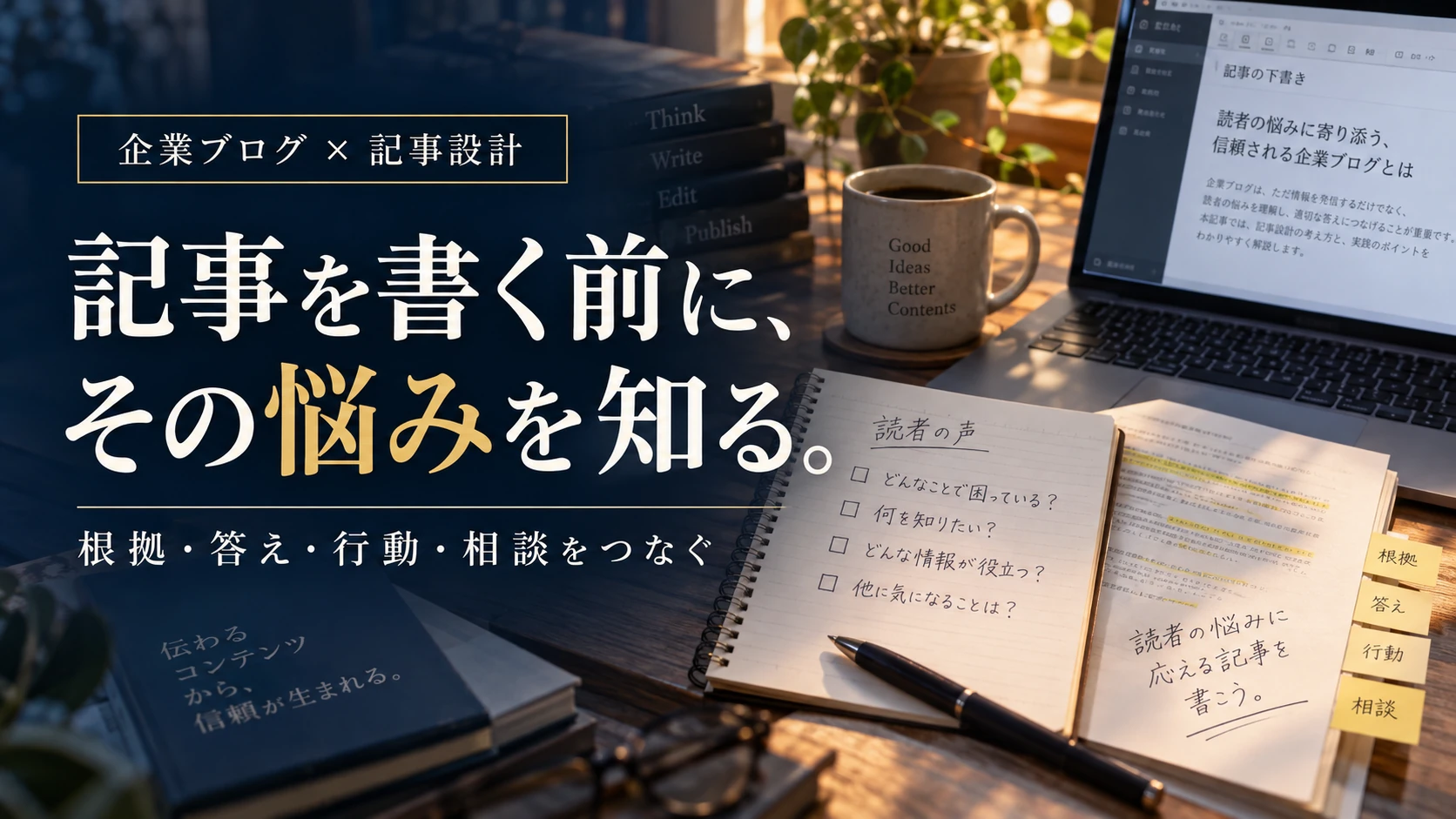 企業ブログの記事設計｜読者の悩み・根拠・更新・相談をつなぐ実務手順