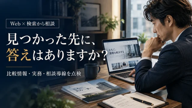 SEOだけでは足りない？福岡企業が検索から相談までの情報を点検する方法