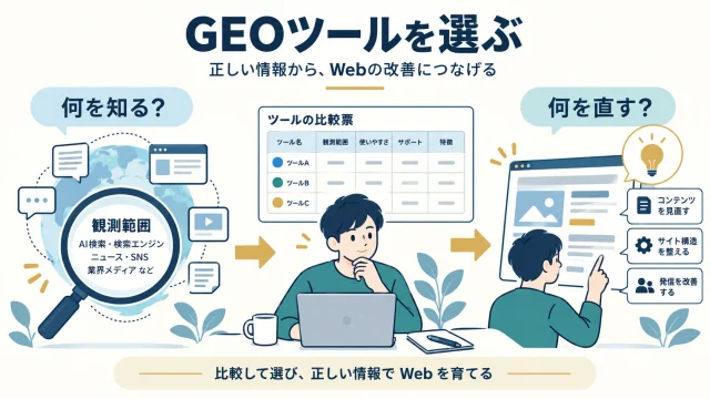 GEOツールの選び方｜AI検索の計測範囲・比較表・試験条件