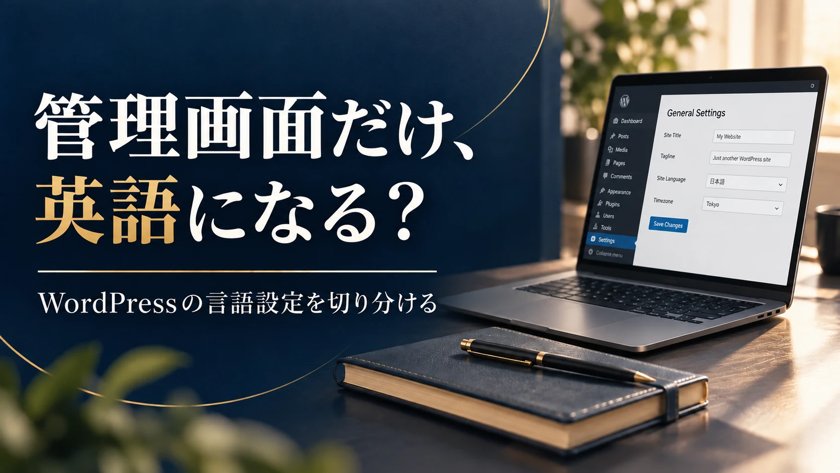 WordPressの管理画面だけ英語になる？プロフィール・サイト言語・翻訳を確認する手順