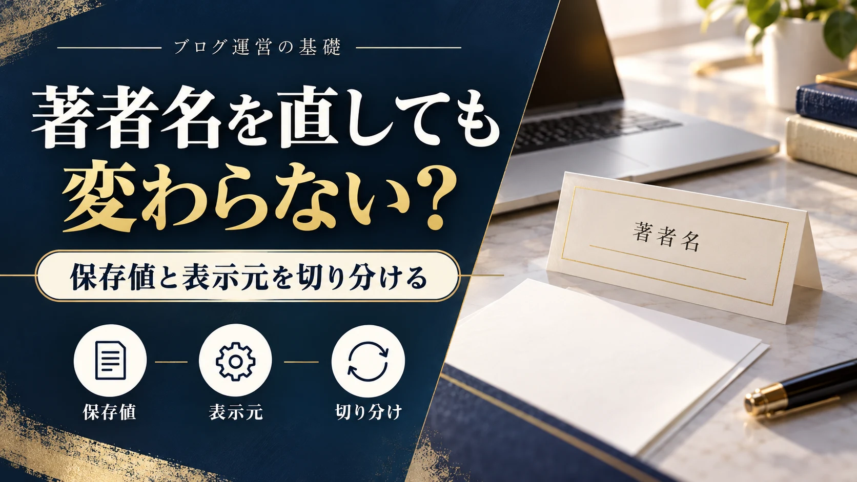 WordPressの著者名が変わらないとき｜投稿の割り当て・表示名・出力元を確認
