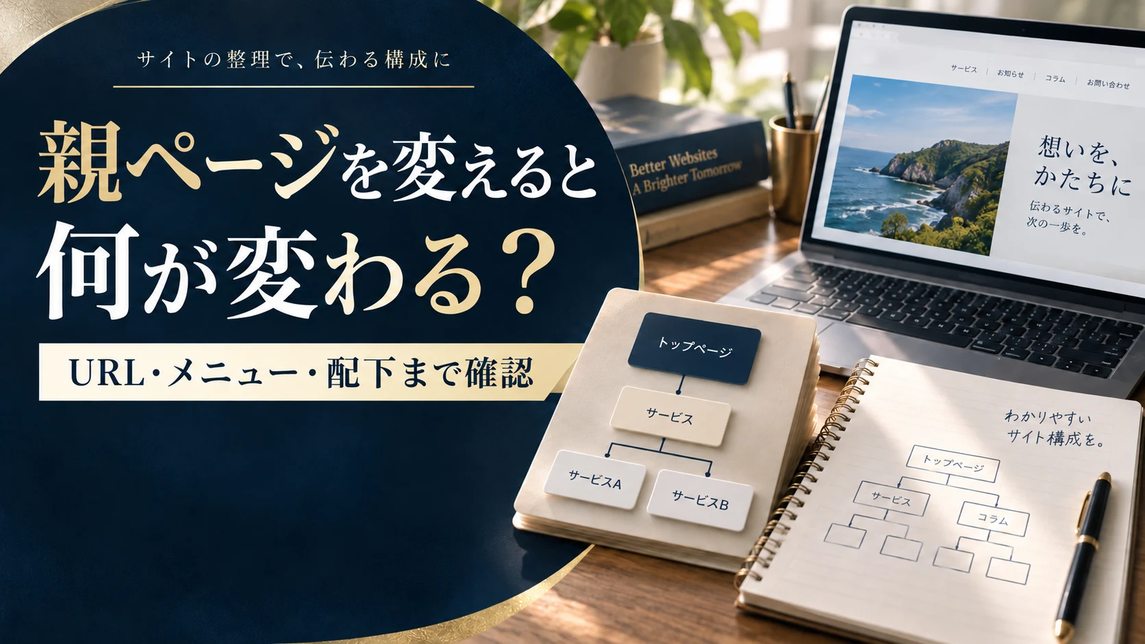 WordPress固定ページの親子変更は何に影響する？URL・メニュー・配下ページの確認