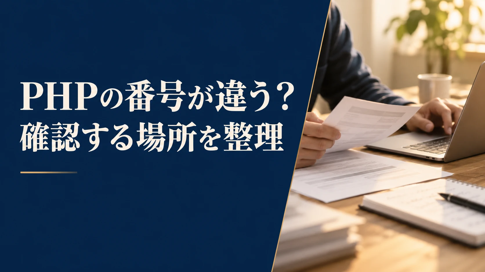 WordPressのPHPバージョンが場所で違うとき｜公開サイト・管理画面・コマンドの確認方法